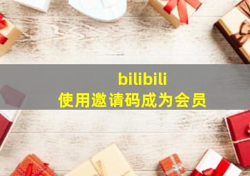 bilibili使用邀请码成为会员