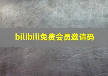 bilibili免费会员邀请码