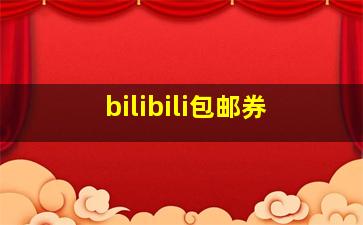 bilibili包邮券