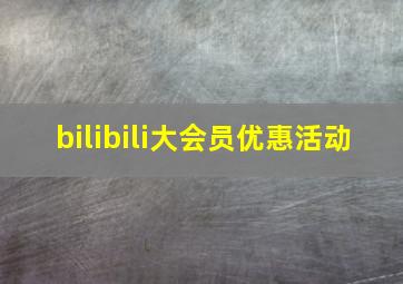 bilibili大会员优惠活动