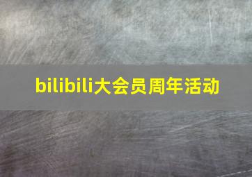 bilibili大会员周年活动