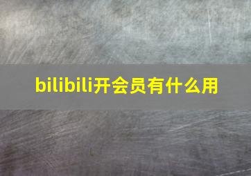 bilibili开会员有什么用