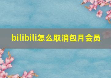 bilibili怎么取消包月会员