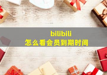 bilibili怎么看会员到期时间