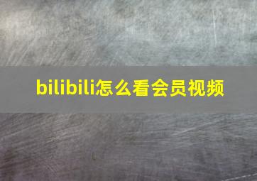 bilibili怎么看会员视频