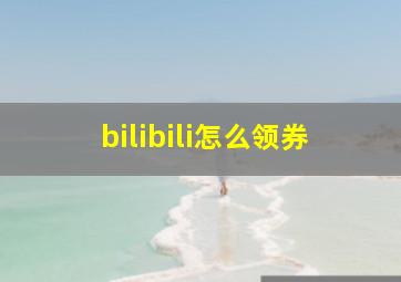 bilibili怎么领券