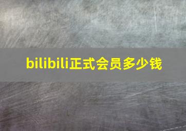 bilibili正式会员多少钱