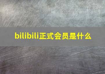 bilibili正式会员是什么