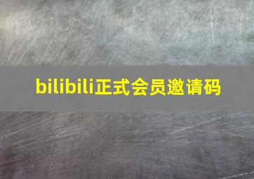 bilibili正式会员邀请码