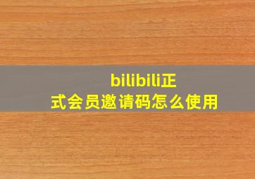 bilibili正式会员邀请码怎么使用