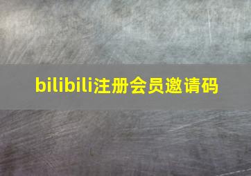 bilibili注册会员邀请码