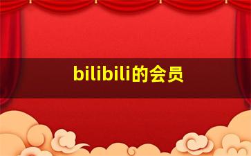 bilibili的会员