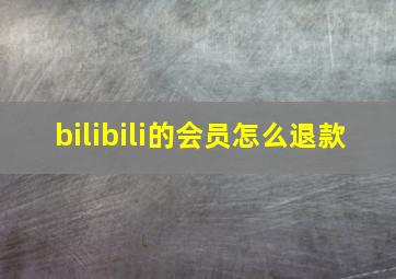 bilibili的会员怎么退款