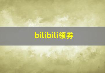 bilibili领券