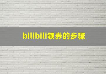 bilibili领券的步骤