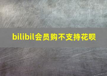 bilibil会员购不支持花呗