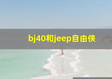 bj40和jeep自由侠