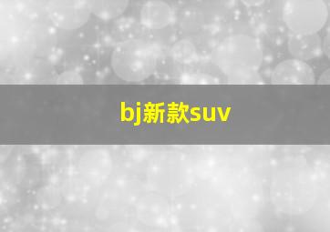 bj新款suv