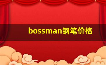 bossman钢笔价格