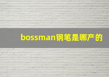 bossman钢笔是哪产的