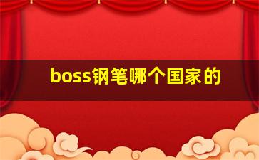 boss钢笔哪个国家的