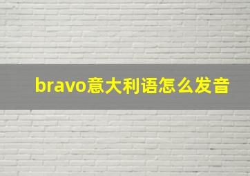 bravo意大利语怎么发音