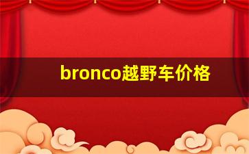 bronco越野车价格