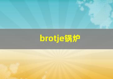 brotje锅炉