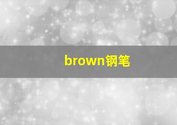 brown钢笔