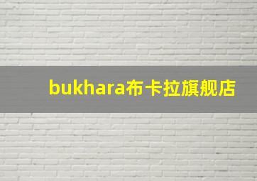 bukhara布卡拉旗舰店