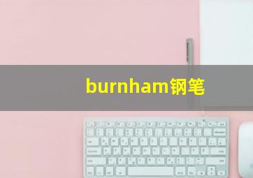 burnham钢笔