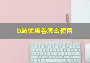 b站优惠卷怎么使用