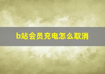 b站会员充电怎么取消