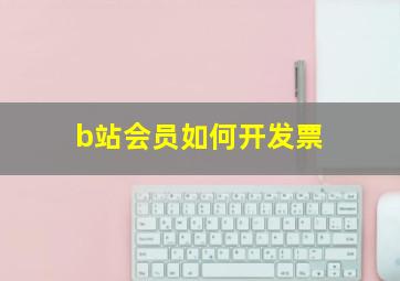 b站会员如何开发票