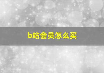 b站会员怎么买