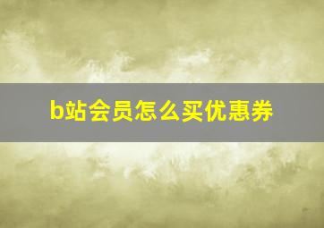 b站会员怎么买优惠券