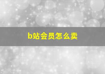 b站会员怎么卖