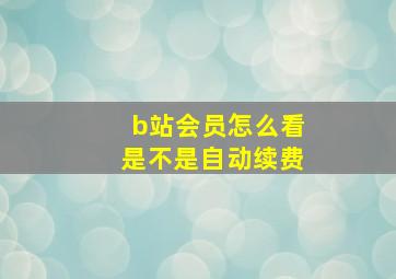 b站会员怎么看是不是自动续费