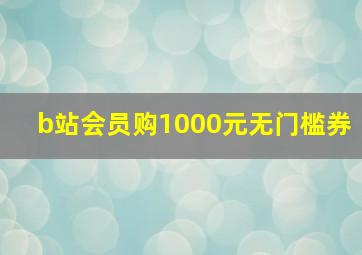 b站会员购1000元无门槛券