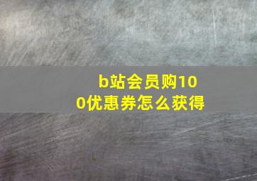 b站会员购100优惠券怎么获得