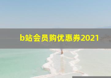 b站会员购优惠券2021