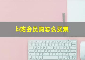 b站会员购怎么买票