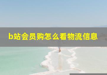 b站会员购怎么看物流信息