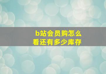 b站会员购怎么看还有多少库存