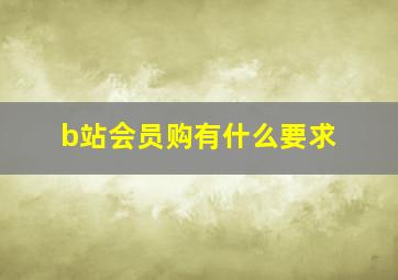 b站会员购有什么要求