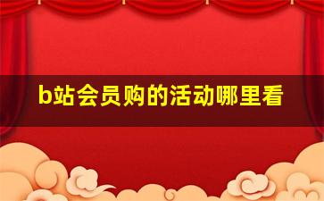 b站会员购的活动哪里看