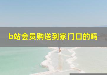 b站会员购送到家门口的吗