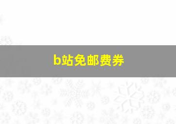 b站免邮费券