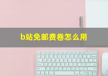 b站免邮费卷怎么用