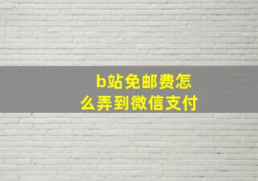 b站免邮费怎么弄到微信支付